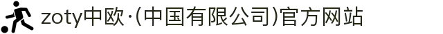 zoty中欧·(中国有限公司)官方网站