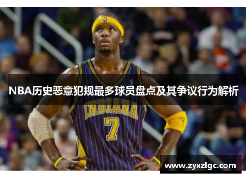 NBA历史恶意犯规最多球员盘点及其争议行为解析