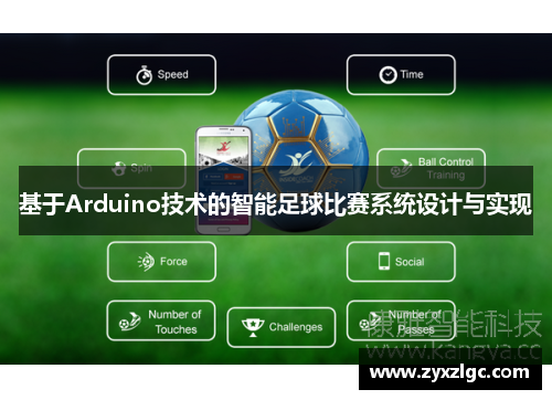 基于Arduino技术的智能足球比赛系统设计与实现