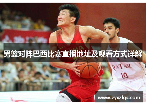 男篮对阵巴西比赛直播地址及观看方式详解